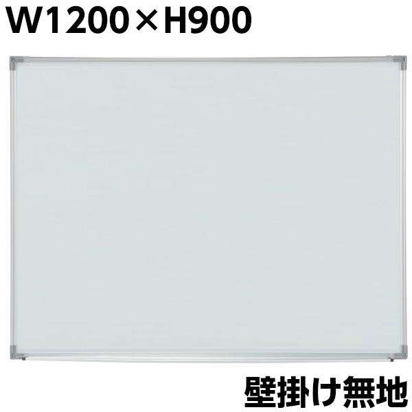 無地 壁掛け ホワイトボード W1200×H900 マグネット+イレイサー付き 粉 