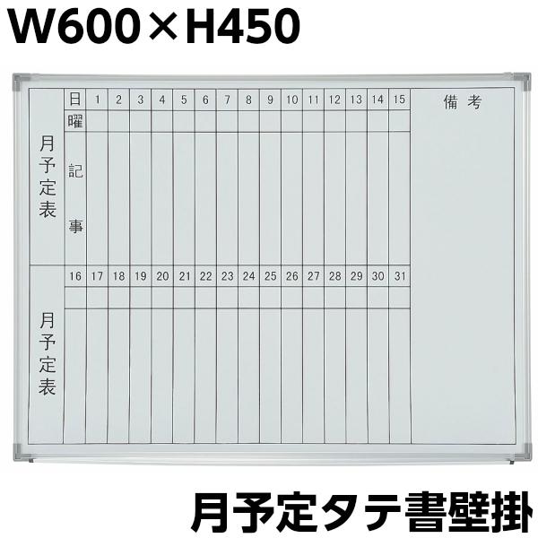 月予定表 壁掛け ホワイトボード W600×H450 縦書き マグネット+ 月予定表 壁掛け ホワイトボード W600×H450 縦書き マグネット+