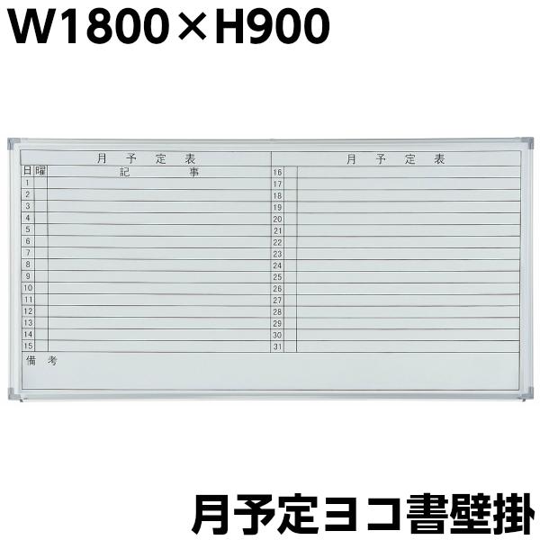 月予定表 壁掛け ホワイトボード W1800×H900 横書き マグネット+ 