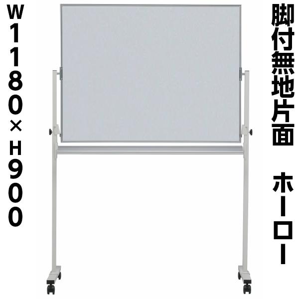 日本製 ホーロー 無地 片面 脚付き ホワイトボード W1200×H900 