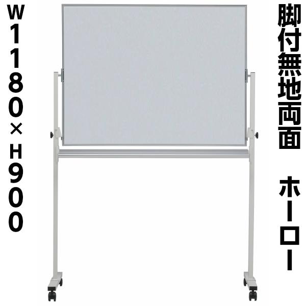 日本製 ホーロー 無地 両面 脚付き ホワイトボード W1200×H900 マグネット+イレイサー付き 粉受け付き 掲示板 学校 オフィス家具