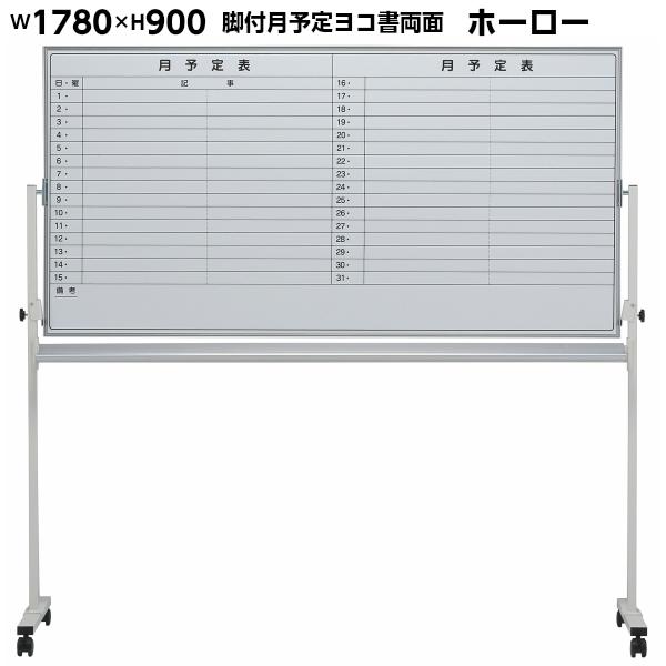 日本製 ホーロー 月予定/無地 両面 脚付き ホワイトボード W1800×H900 