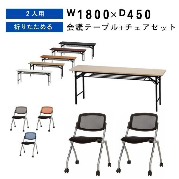 会議用テーブル スタックチェア セット キャスター メッシュ 折り畳み 