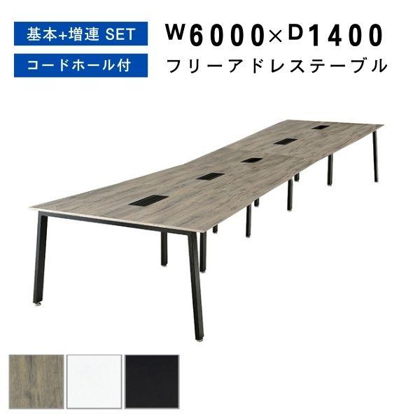 フリーアドレス W6000 D1400 H720 連結 会議 増連可能 事務机 オフィス