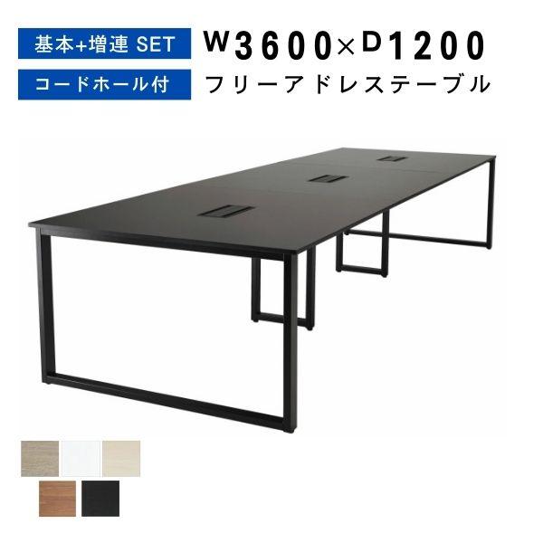大型テーブル セット 連結可能／事務所・会議用 フリーアドレス W3600 D1200 H720 連結 会議テーブル 増連可能 事務机