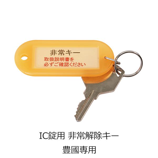 豊國工業専用 IC錠用非常検索キー IC錠用ロッカー専用 豊国 豊國工業 
