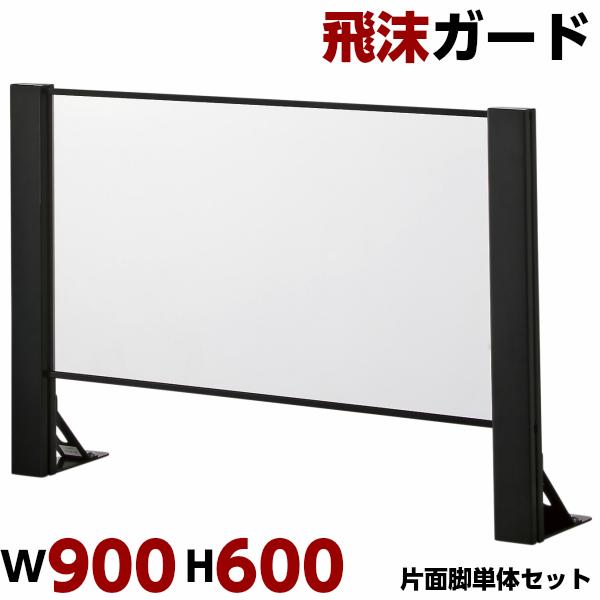 飛沫ガード W900 H600 単体セット 片面脚 コロナ アクリルパネル