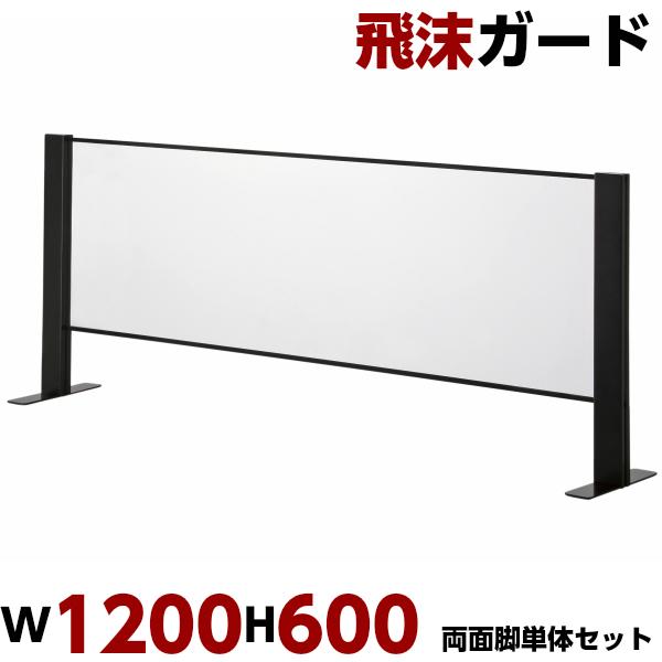飛沫防止パネル　自立スタンド　160cm 3枚 飛沫ガード W1200 H600 単体セット 両面脚 コロナ アクリルパネル