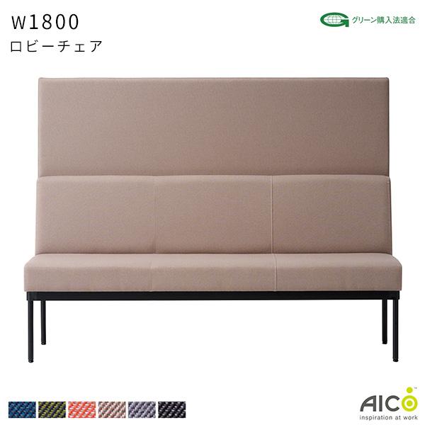 ロビーチェア W1800 D610 H1200 SH420 背付き 3人用 ハイバック 布地