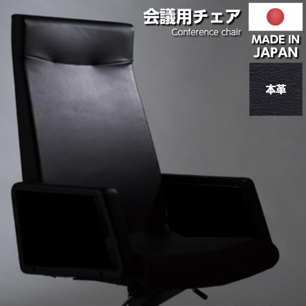 日本製 会議用チェア 本革 ハイバック オフィスチェア 事務椅子 