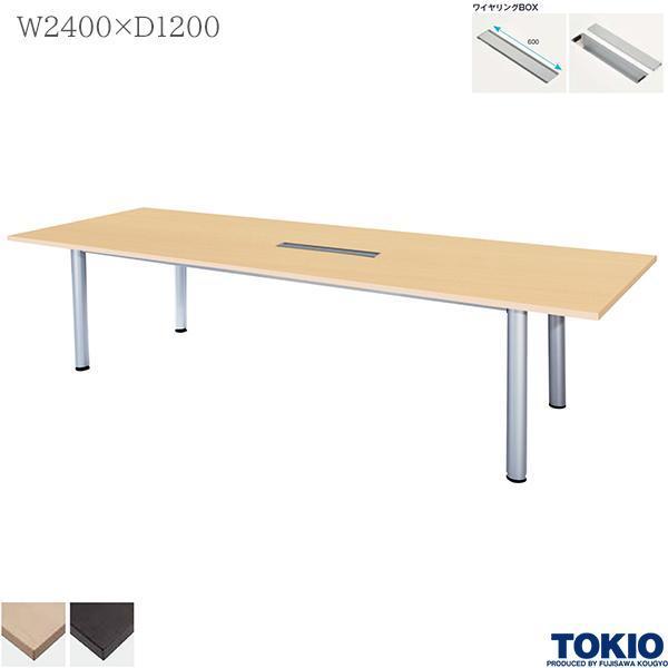 ミーティングテーブル 幅2400×奥行1200×高さ720mm ワイヤリングBOX付 