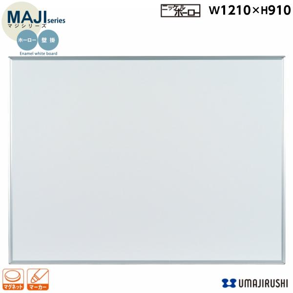 ホワイトボード 壁掛 無地 幅1200mm MH34 ホーロー マジシリーズ ホワイトボード 壁掛 無地 幅1200mm MH34 ホーロー マジシリーズ