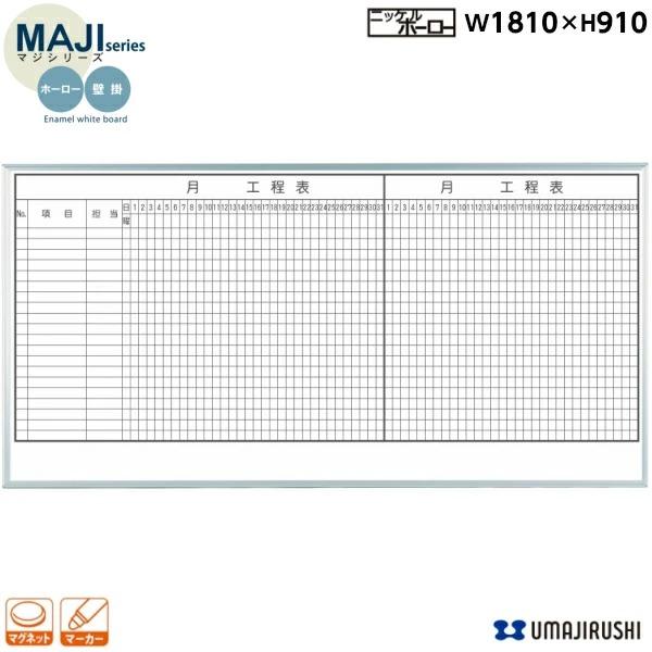 日本製 壁掛 ホーロー ホワイトボード 2ヶ月工程表 20段 W1810×H910 MH36K220 馬印 MAJIシリーズ スタンダードタイプ アルミ枠 白板 オフィス家具