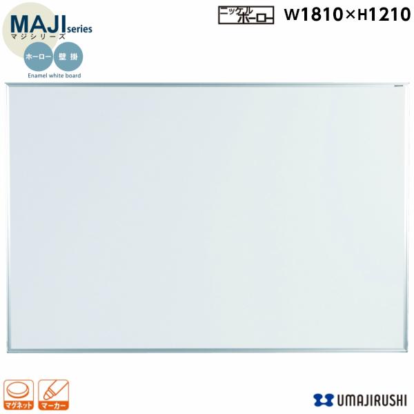 ホワイトボード 壁掛 無地 幅1800mm MH46 ホーロー マジシリーズ ホワイトボード 壁掛 無地 幅1800mm MH46 ホーロー マジシリーズ