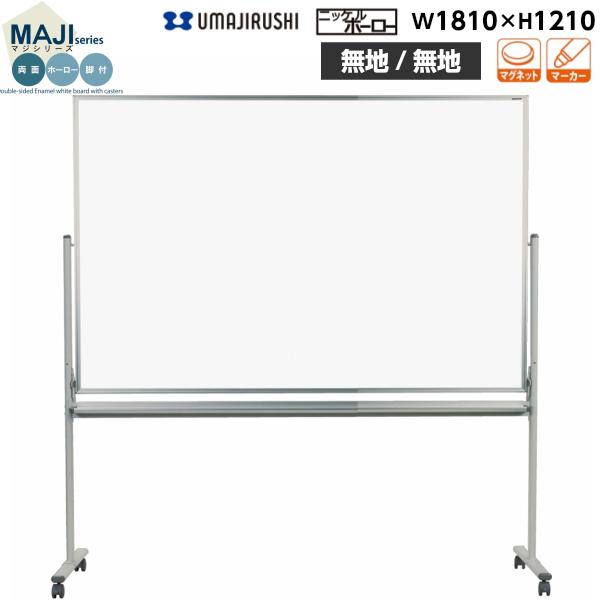 ホワイトボード 両面 無地/無地 脚付 MH46TDN マジシリーズ 馬印