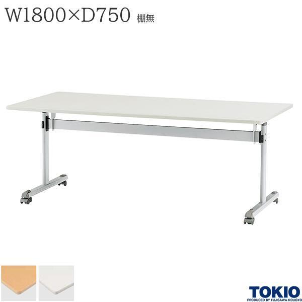 ~[eBOe[u 1800×s750×700mm I LX^[t tgbNLX^[ ܂肽݃e[u ItBXƋ H TOKIO