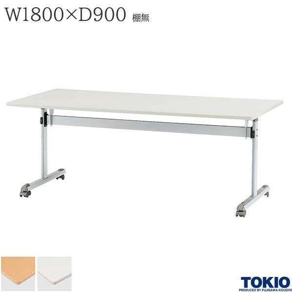 ~[eBOe[u 1800×s900×700mm I LX^[t tgbNLX^[ ܂肽݃e[u ItBXƋ H TOKIO