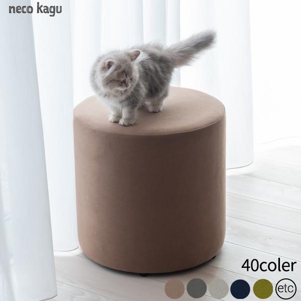 スツール 猫対応 素材 ラムース 人工スエード 直径40cm ペット 猫 ねこ
