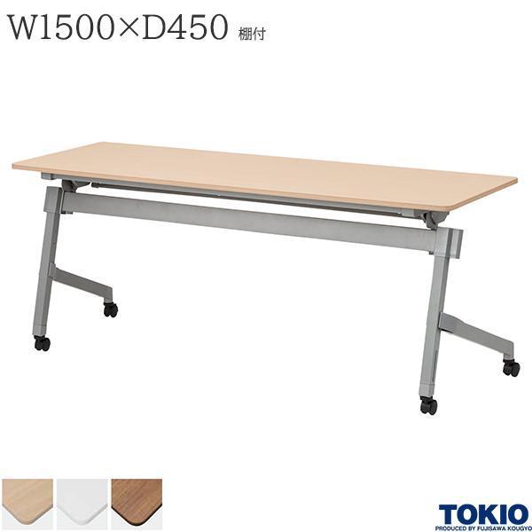 ミーティングテーブル 幅1500×奥行450×高さ720mm 棚付 パネル無