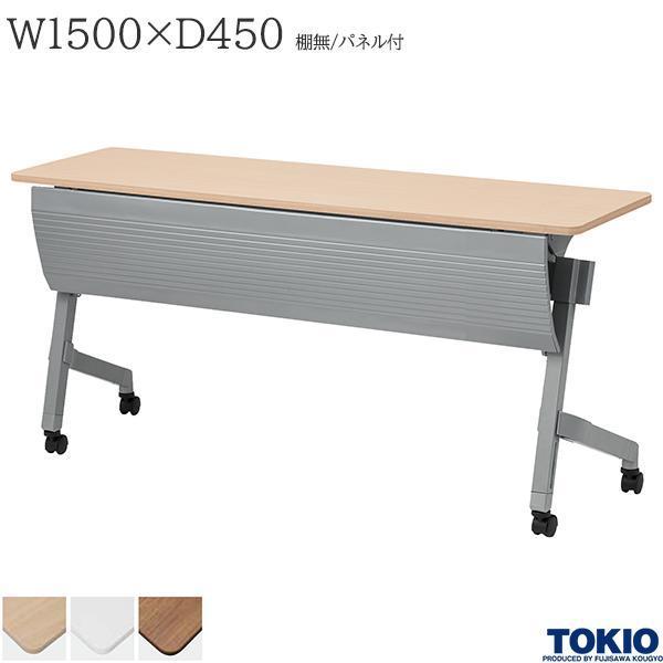 ミーティングテーブル 幅1500×奥行450×高さ720mm 棚無 パネル付