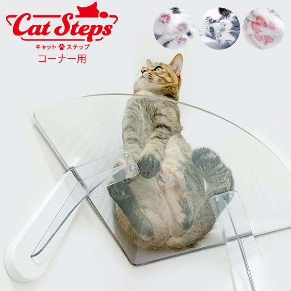 キャットステップ コーナー用 catsteps タカラ産業 PC30R 1枚