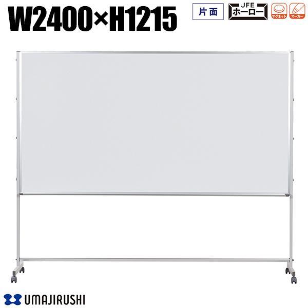 ホワイトボード 脚付 幅2400mm 高1215mm 片面 アルミ枠 Pシリーズ 