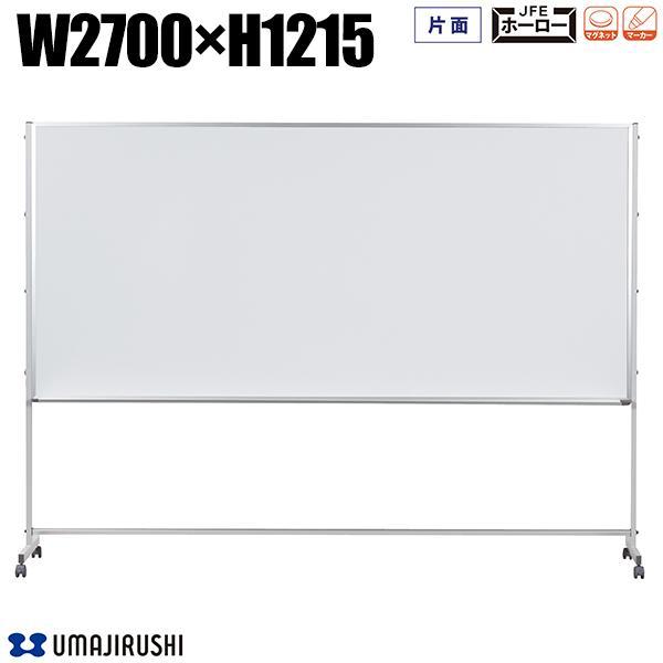 ホワイトボード 脚付 幅2700mm 高1215mm 片面 アルミ枠 Pシリーズ