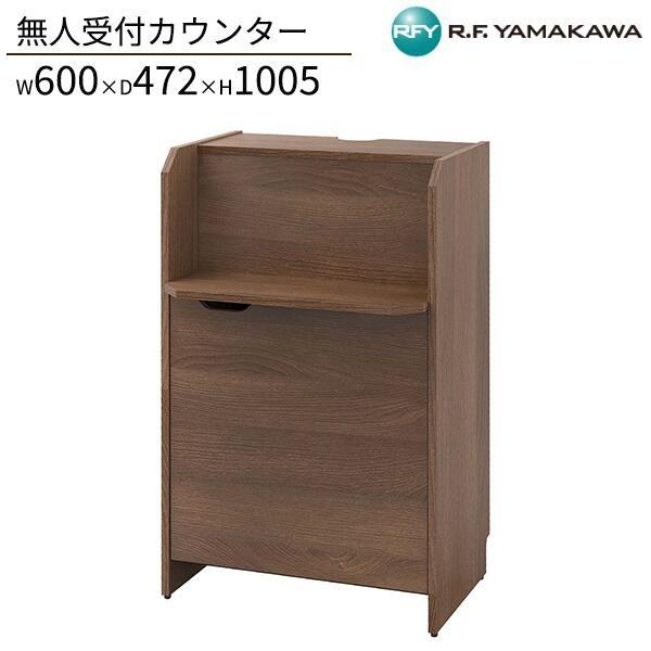 無人受付カウンター ウォルナット RFRCB-6047DM 収納 W600xD472xH1005