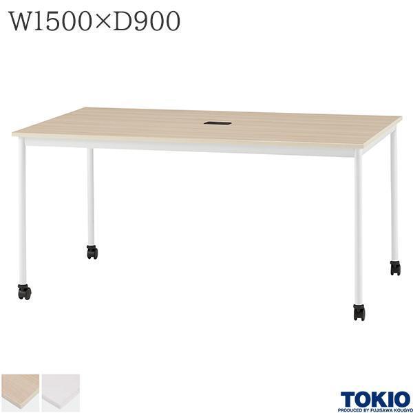 ミーティングテーブル 幅1500×奥行900×高さ720mm キャスター付 配線
