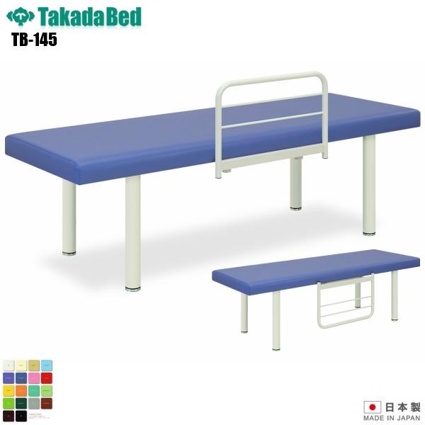 粉体F型DXベッド TB-145 無孔タイプ 高田ベッド製作所 介護 診察台
