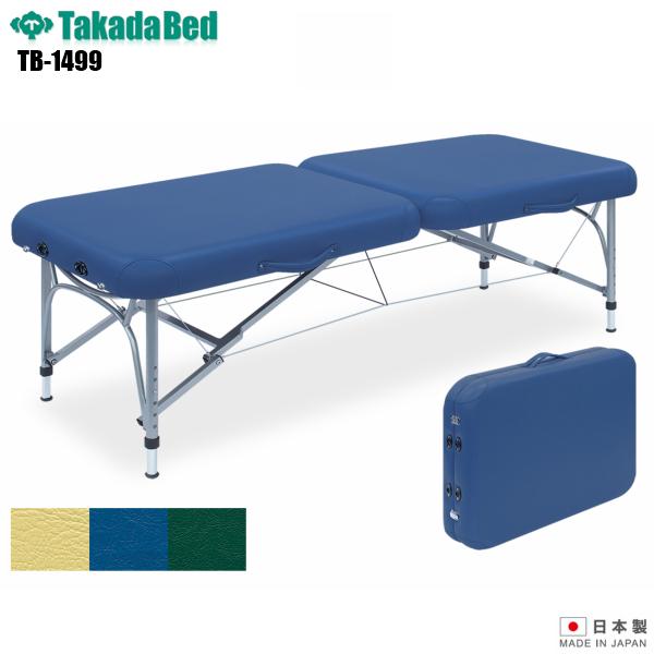日本製 ニール TB-1499 高田ベッド製作所 折りたたみベッド 介護ベッド 