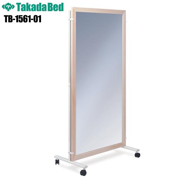 姿勢矯正用鏡 片面式 TB-1561-01 キャスター付き 大型鏡 姿勢矯正 飛散