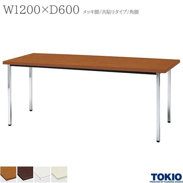 ミーティングテーブル 幅1200×奥行600×高さ700mm メッキ脚 角脚 共貼りタイプ 会議テーブル 4本脚 応接室 会社 オフィス家具 藤沢工業  TOKIO 日本製