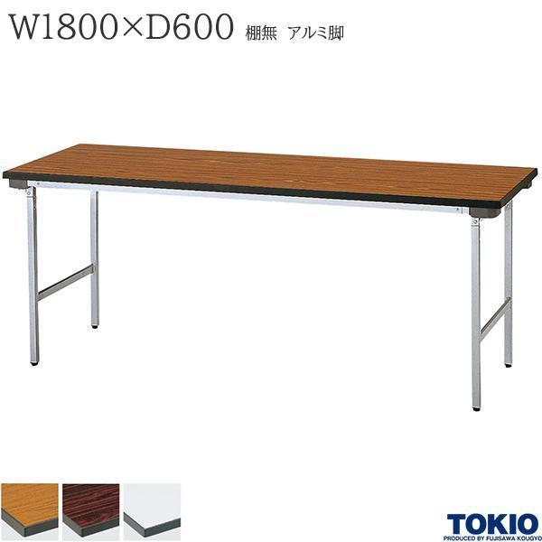 ミーティングテーブル 幅1800×奥行600×高さ700mm アルミ脚タイプ 棚無