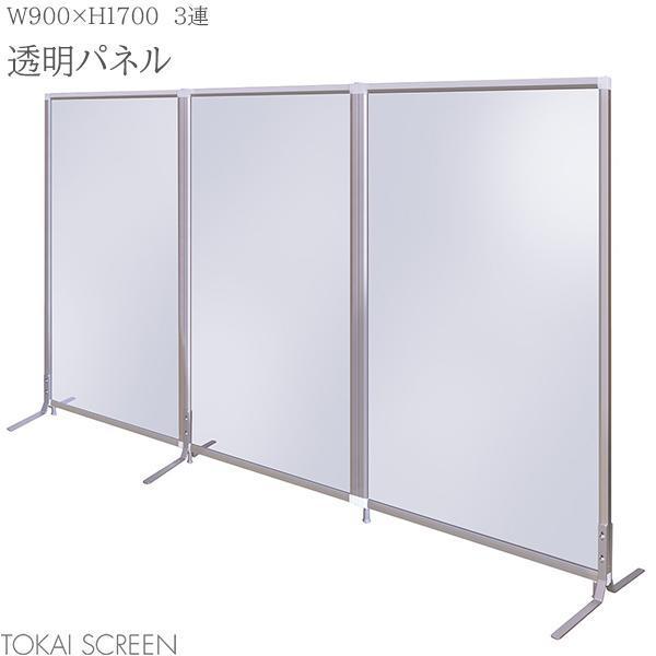 透明パネル 3連 W900×H1700 ファンクションパネル 衝立 オフィス 飛沫