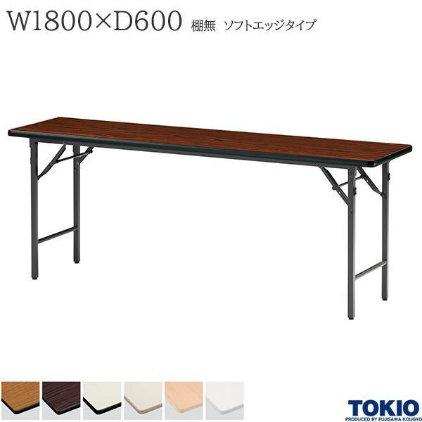 会議テーブル１８００×６００ ソフトエッジ 送料無料】 会議机 学習塾 机 座卓兼用折りたたみテーブル/ソフト