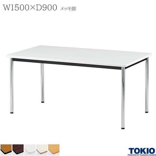 ミーティングテーブル 幅1500×奥行900×高さ700mm メッキ脚 会議