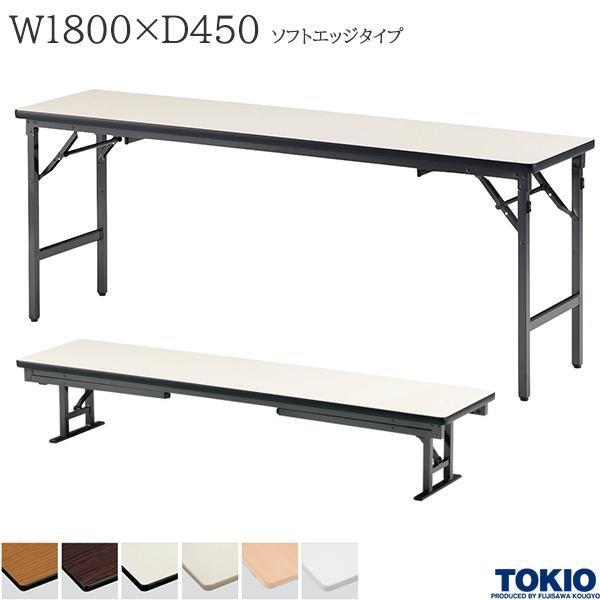 座卓兼用テーブル 幅1800×奥行450×高さ330/700mm ソフトエッジタイプ