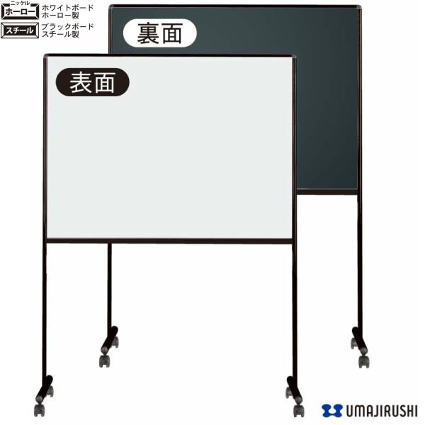 馬印 ホワイト&ブラック ミーティングボード 脚付 スチール 馬印 ホワイト&ブラック ミーティングボード 脚付 スチール