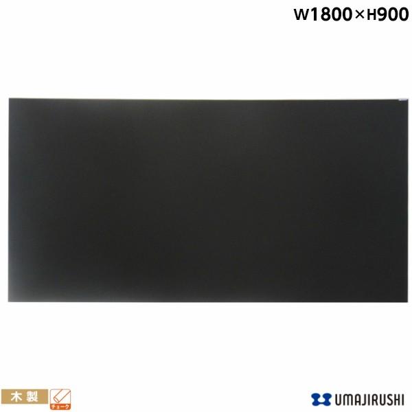 馬印 壁掛 木製黒板 ブラック 幅1800mm 高900mm 黒板 チョーク 馬印 壁掛 木製黒板 ブラック 幅1800mm 高900mm 黒板 チョーク