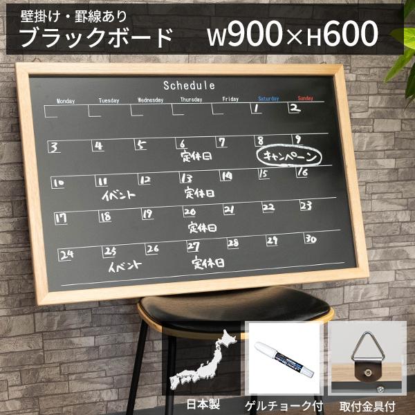 ブラックボード 壁掛け 木枠 W900 H600 スケジュール 罫線 POP ブラックボード 壁掛け 木枠 W900 H600 スケジュール 罫線 POP
