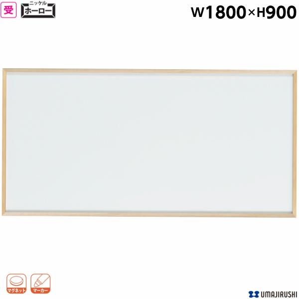 日本製 木枠 ホーロー ホワイトボード W1800 H900 無地 ホーロー