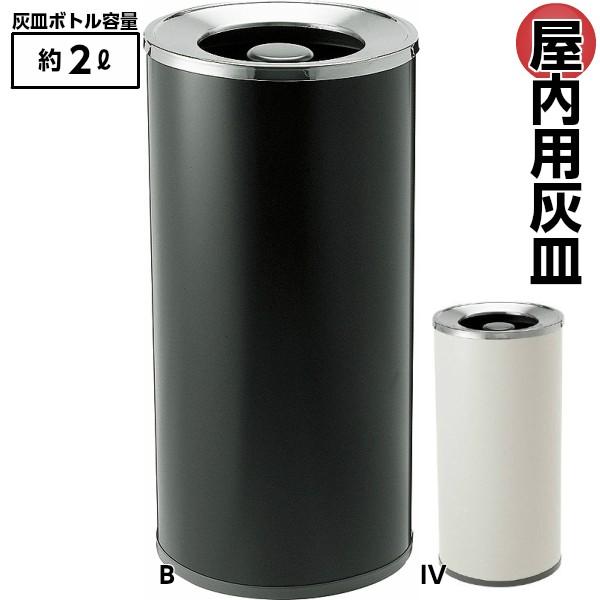 灰皿 屋内用 スモーキングYS-108 2L 業務用 喫煙所 商業施設 待合室