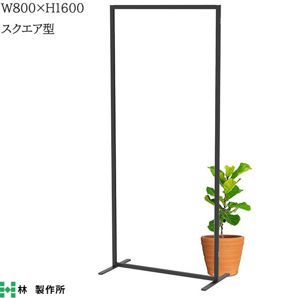アクリル 透明 パーティション W800×H1600mm スクエア型 ロー