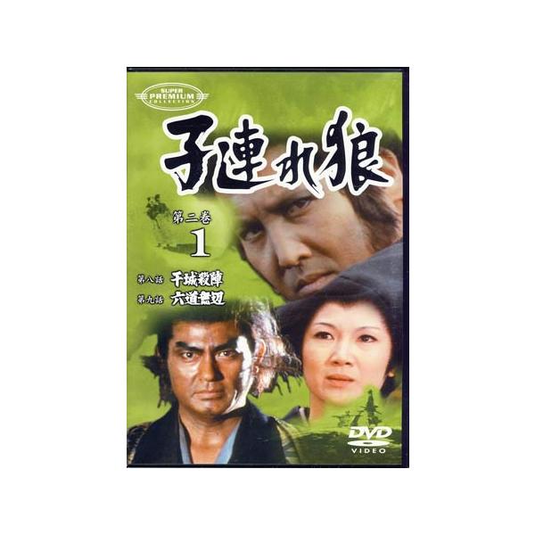 子連れ狼 第二巻 1 (DVD)