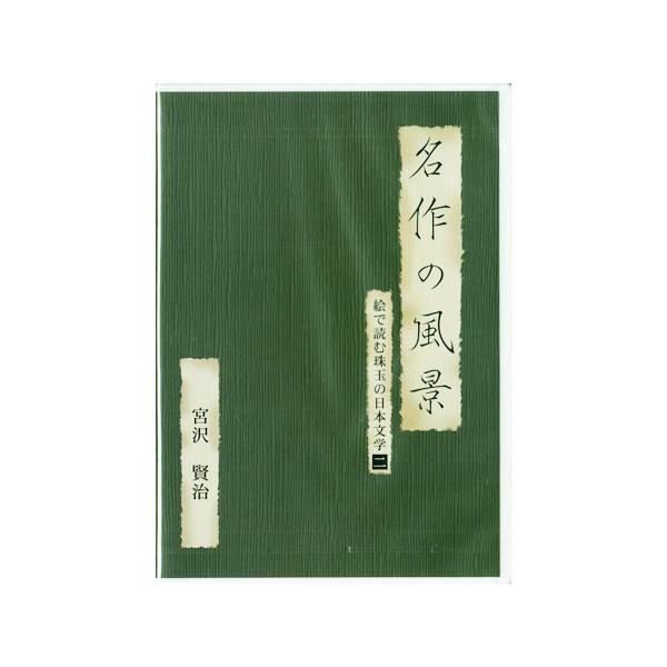 ■タイトル：名作の風景 宮沢賢治 絵で読む珠玉の日本文学 2■監督：■出演者：木ノ葉のこ、左時枝、市原悦子、相原勇■JANコード：4512174100470■受賞：■新着：0922
