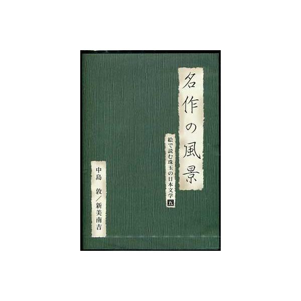 ■タイトル：名作の風景 新美南吉／中島敦 絵で読む珠玉の日本文学 5■監督：■出演者：岸端宏樹、図司文彦、宮部昭夫、森田公一、■JANコード：4512174100500■受賞：■新着：0922