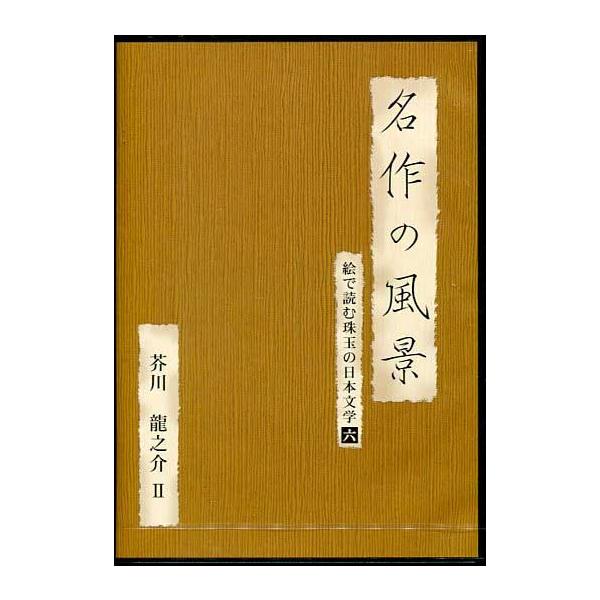 ■タイトル：名作の風景 芥川龍之介2 絵で読む珠玉の日本文学 6■監督：■出演者：森田美由紀、図師文彦、山本學、河原崎権十郎■JANコード：4512174100739■受賞：■新着：0922