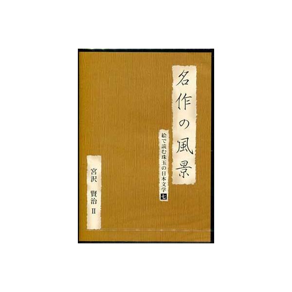 ■タイトル：名作の風景 宮沢賢治2 絵で読む珠玉の日本文学 7■監督：■出演者：千葉裕子、新沼謙治、木ノ葉のこ、五輪真弓■JANコード：4512174100746■受賞：■新着：0922