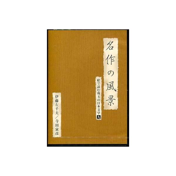 ■タイトル：名作の風景 伊藤左千夫／寺田寅彦 絵で読む珠玉の日本文学 9■監督：■出演者：町田真一、越村公一■JANコード：4512174100760■受賞：■新着：0922